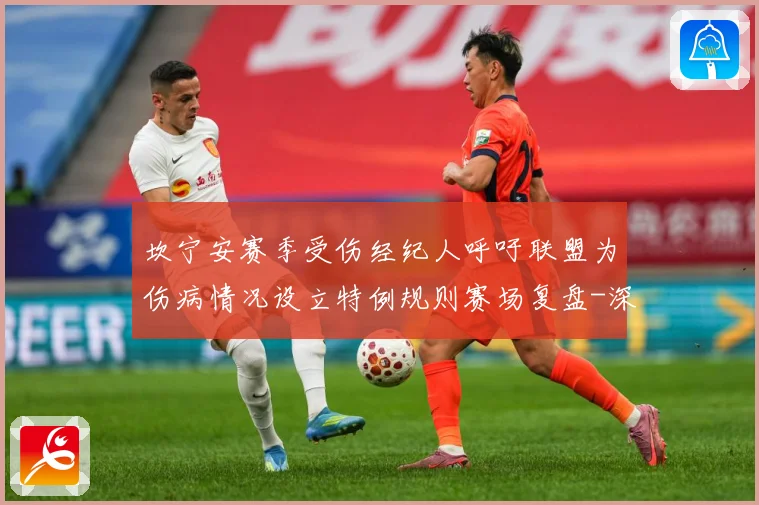 坎宁安赛季受伤经纪人呼吁联盟为伤病情况设立特例规则赛场复盘-深度解析