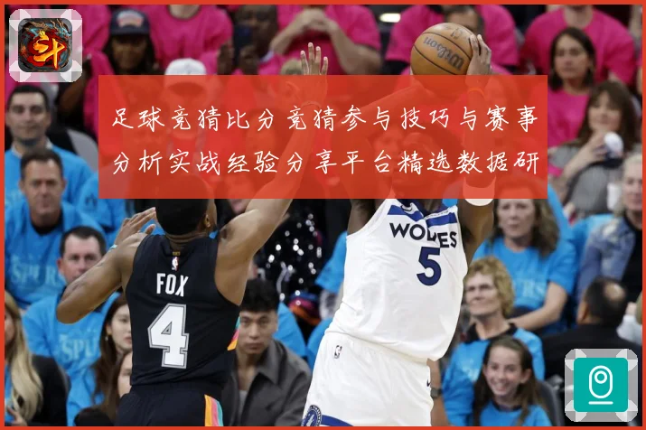 足球竞猜比分竞猜参与技巧与赛事分析实战经验分享平台精选数据研判-深度解析