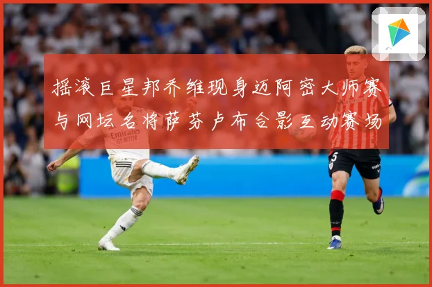 摇滚巨星邦乔维现身迈阿密大师赛与网坛名将萨芬卢布合影互动赛场观察-深度解析
