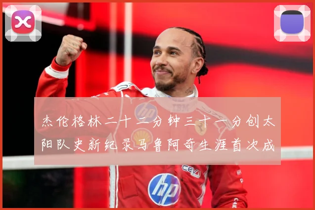 杰伦格林二十二分钟三十一分创太阳队史新纪录马鲁阿奇生涯首次成长观察-深度解析