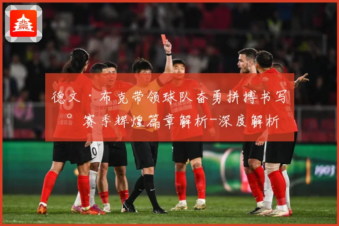 德文·布克带领球队奋勇拼搏书写新赛季辉煌篇章解析-深度解析