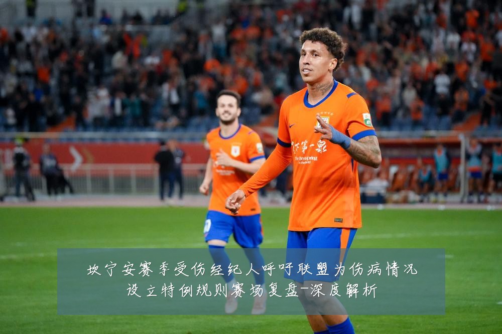 坎宁安赛季受伤经纪人呼吁联盟为伤病情况设立特例规则赛场复盘-深度解析
