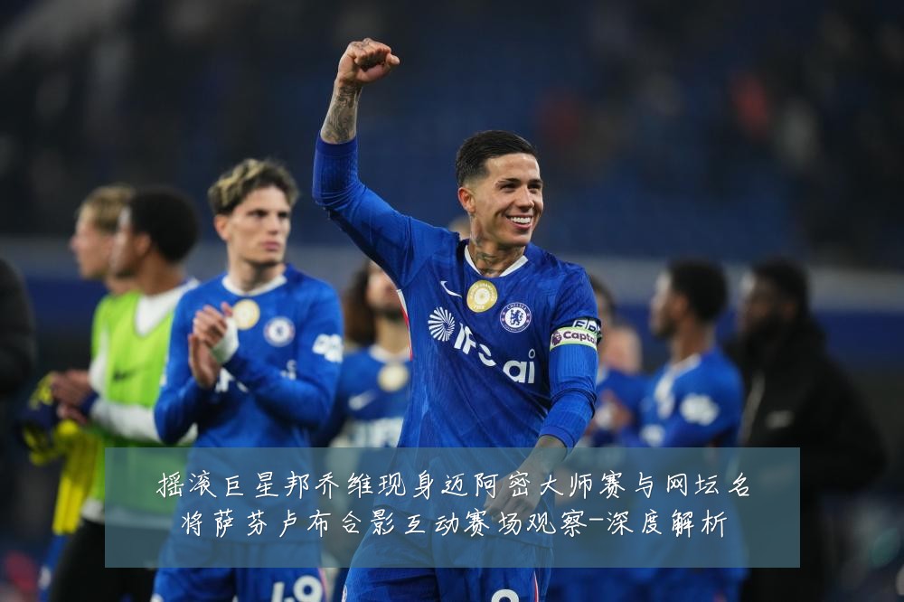 摇滚巨星邦乔维现身迈阿密大师赛与网坛名将萨芬卢布合影互动赛场观察-深度解析