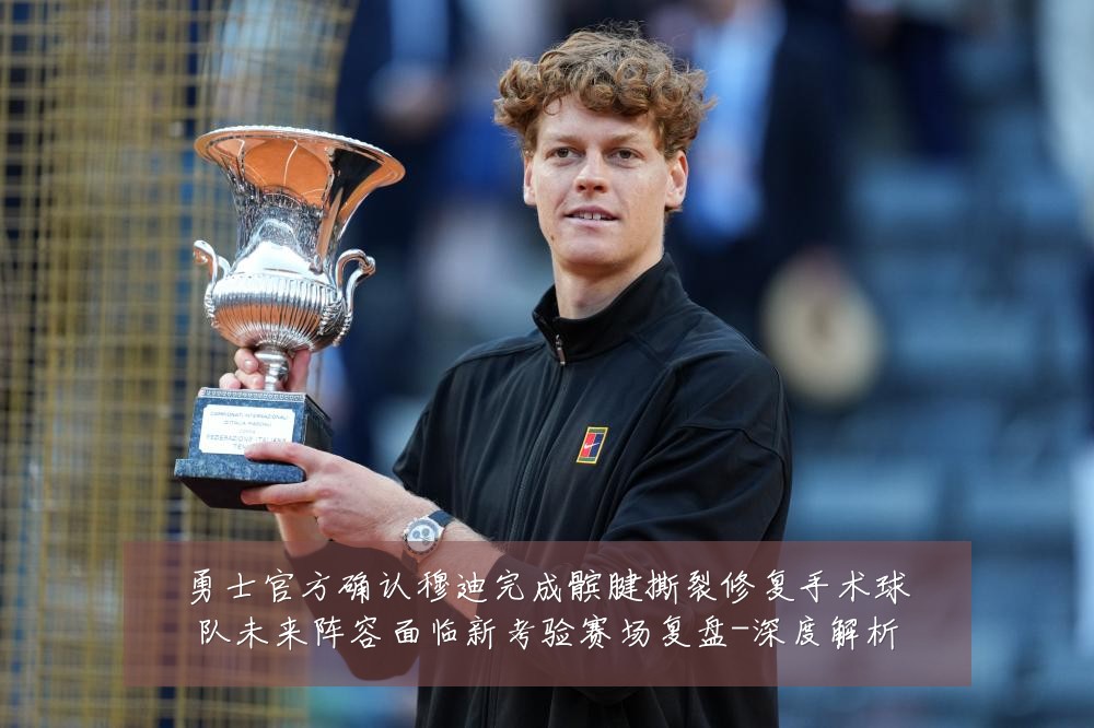 勇士官方确认穆迪完成髌腱撕裂修复手术球队未来阵容面临新考验赛场复盘-深度解析