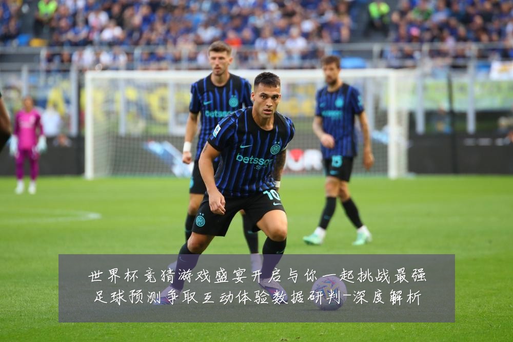 世界杯竞猜游戏盛宴开启与你一起挑战最强足球预测争取互动体验数据研判-深度解析
