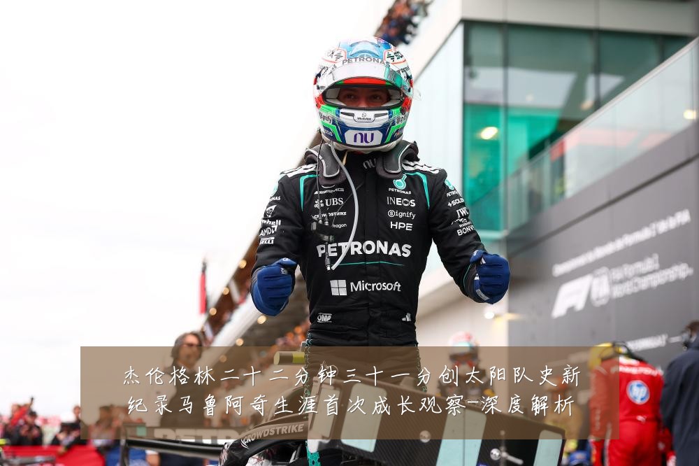 杰伦格林二十二分钟三十一分创太阳队史新纪录马鲁阿奇生涯首次成长观察-深度解析