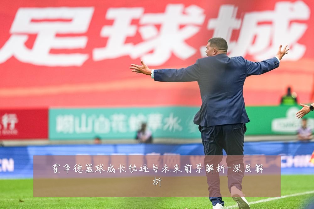 霍华德篮球成长轨迹与未来前景解析-深度解析