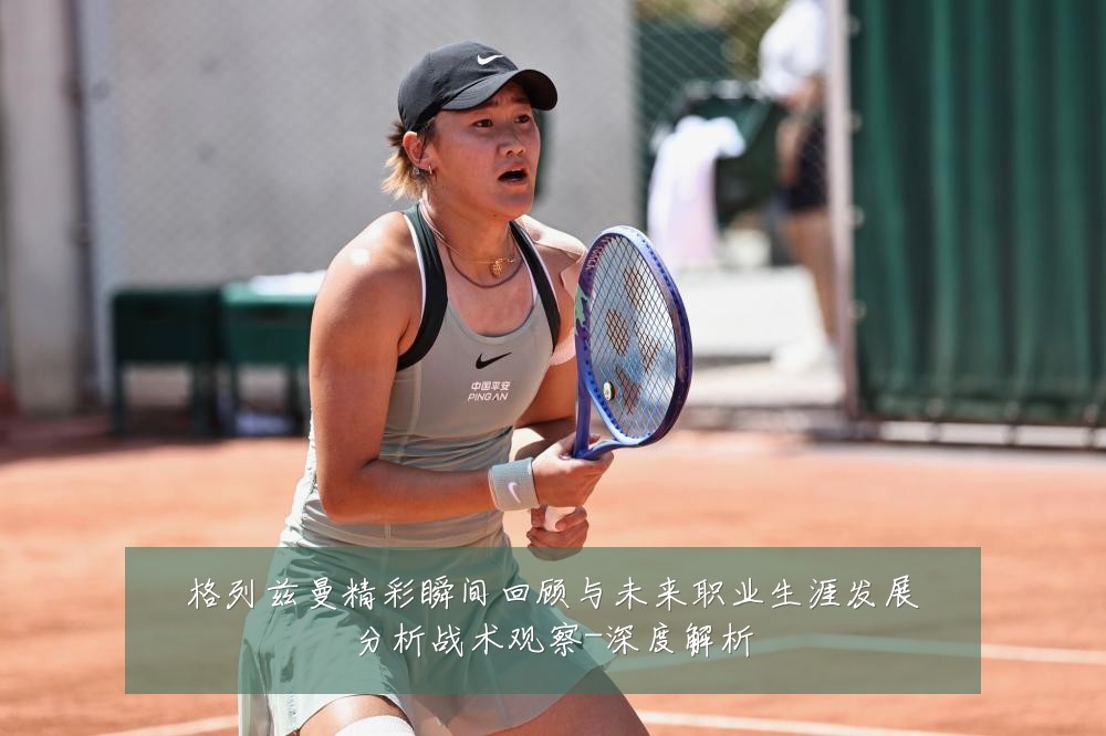 格列兹曼精彩瞬间回顾与未来职业生涯发展分析战术观察-深度解析