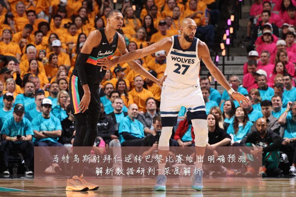 马特乌斯对拜仁逆转巴黎比赛给出明确预测解析数据研判-深度解析