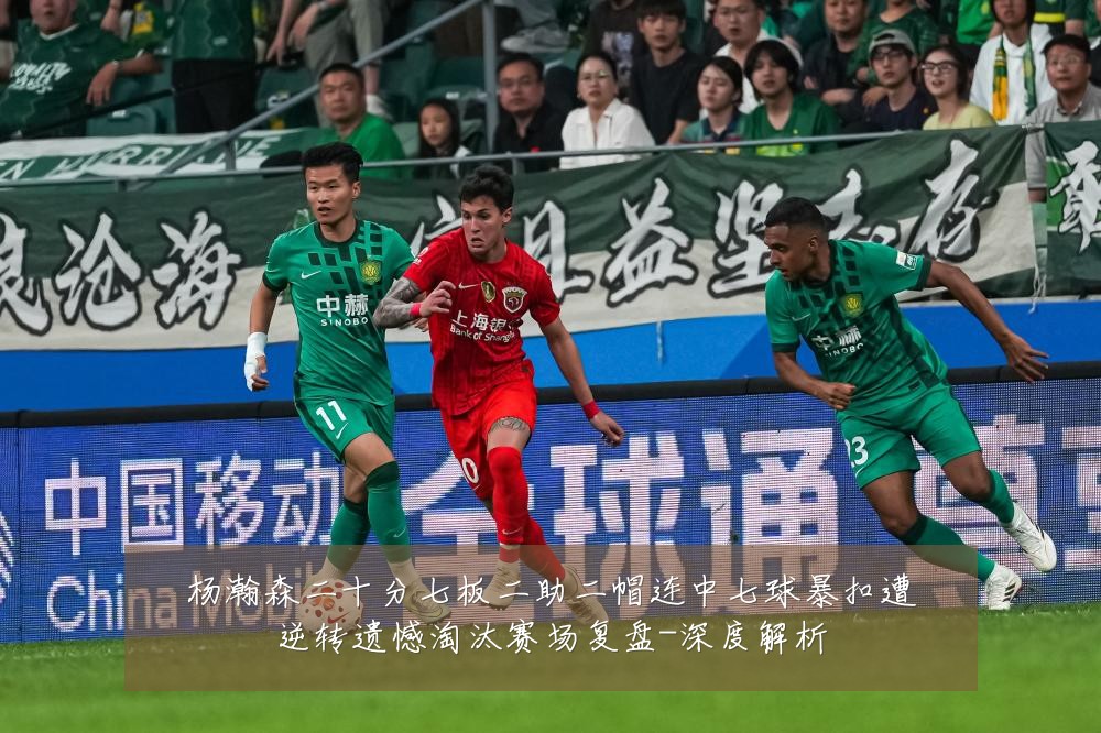 杨瀚森二十分七板二助二帽连中七球暴扣遭逆转遗憾淘汰赛场复盘-深度解析