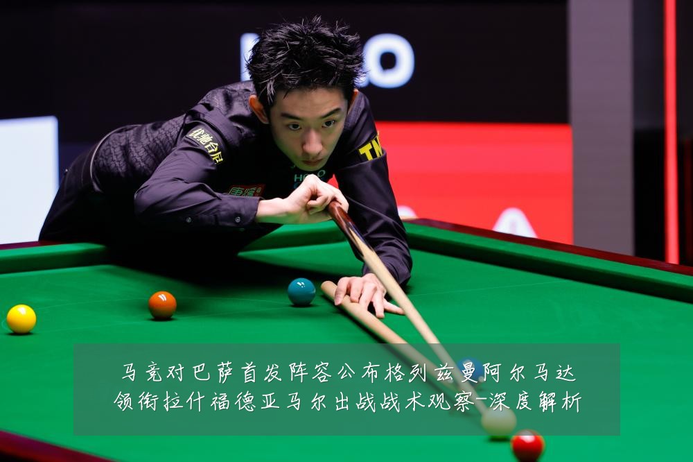 马竞对巴萨首发阵容公布格列兹曼阿尔马达领衔拉什福德亚马尔出战战术观察-深度解析