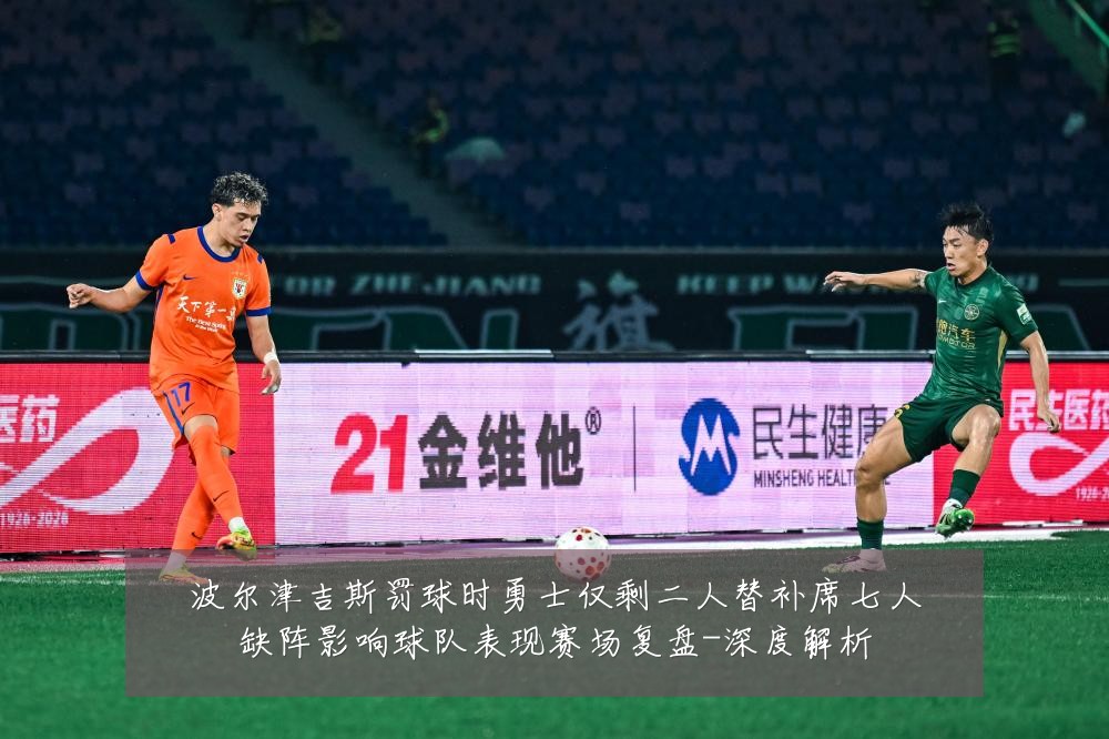 波尔津吉斯罚球时勇士仅剩二人替补席七人缺阵影响球队表现赛场复盘-深度解析