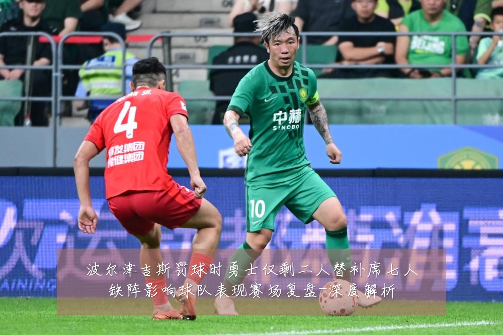 波尔津吉斯罚球时勇士仅剩二人替补席七人缺阵影响球队表现赛场复盘-深度解析